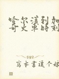 哈尔滨到加格达奇火车时刻表最新