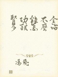 肾功能不全夜尿多该怎么治疗