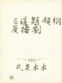 《这题超纲了》广播剧