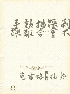 手动挡踩刹车不踩离合会不会熄火