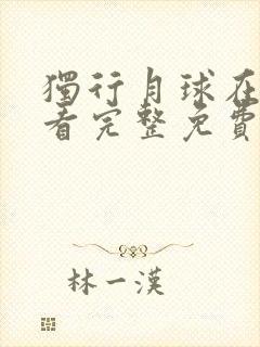 独行月球在线观看完整免费