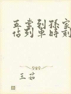 五常到孙家火车站列车时刻表