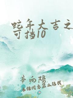 蛇年大吉之婚不可挡10