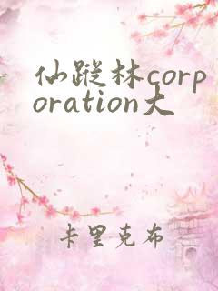 仙踪林corporation大