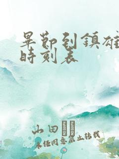 毕节到镇雄客车时刻表