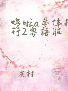 哆啦a梦伴我同行2粤语版