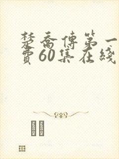 楚乔传第一部免费60集在线观看