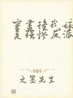 穿书后我嫁给了美强惨反派