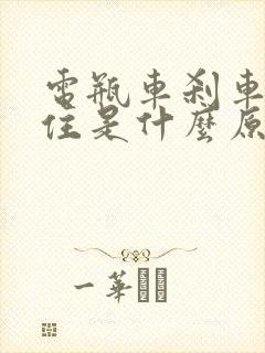 电瓶车刹车刹不住是什么原因