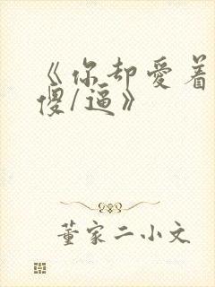 《你却爱着一个傻/逼》