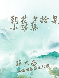 朝花夕拾是什么小说集