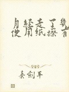 月经走了几天小便用纸擦有点带血