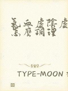 气血虚阴虚内热怎么调理