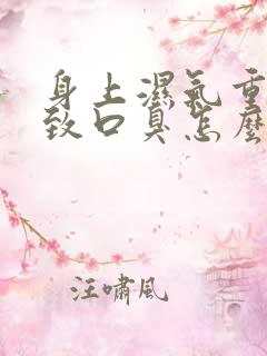 身上湿气重,导致口臭怎么办