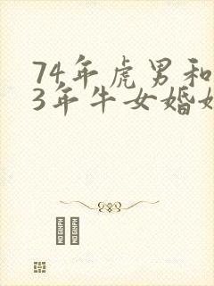 74年虎男和73年牛女婚姻状况