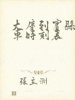 大庆到宾县的客车时刻表