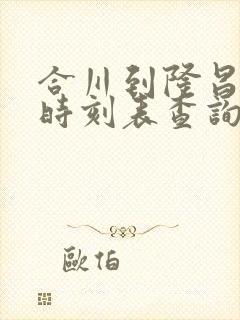 合川到隆昌汽车时刻表查询