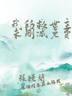 我的救世主漫画未删减免费