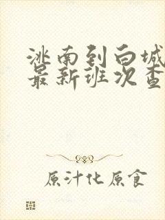 洮南到白城客车最新班次查询