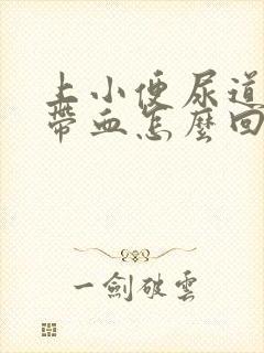 上小便尿道刺痛带血怎么回事