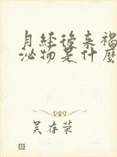 月经后来褐色分泌物是什么原因