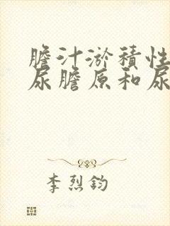 胆汁淤积性黄疸尿胆原和尿胆红素