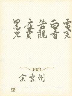 黑夜告白电视剧免费观看完整版高清