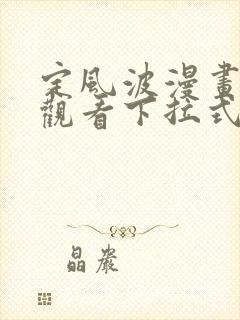 定风波漫画免费观看下拉式