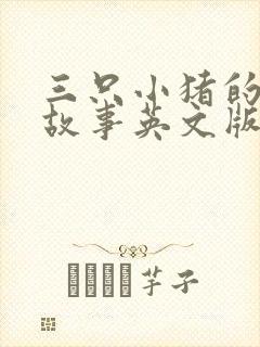 三只小猪的真实故事英文版