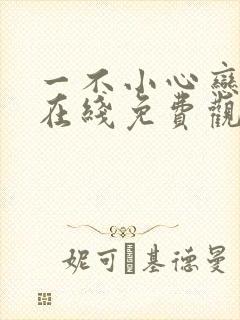 一不小心恋爱了在线免费观看