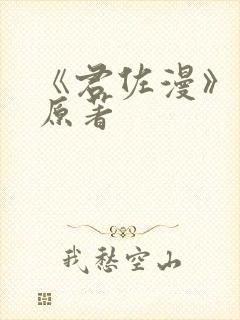 《君佐漫》小说原著