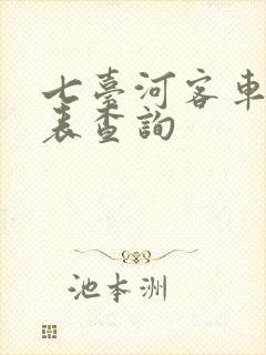 七台河客车时刻表查询