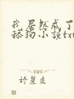 我居然成了反派舔狗小说txt下载