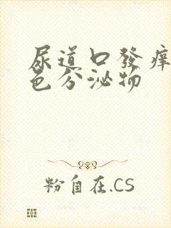 尿道口发痒有白色分泌物