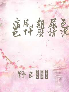 痛风期尿色浓茶色什么情况