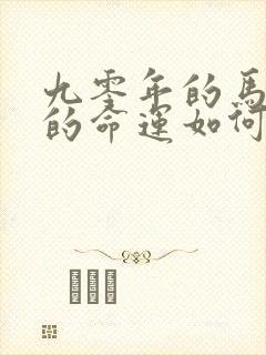 九零年的马一生的命运如何