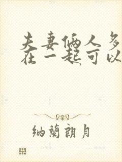 夫妻俩人多久不在一起可以自动离婚