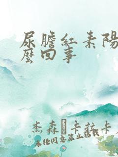 尿胆红素阳性怎么回事