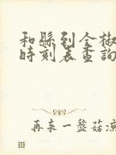 和县到全椒汽车时刻表查询