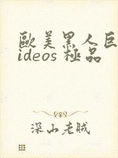 欧美黑人巨大videos 极品