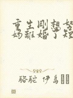 重生刚想努力爸妈离婚了短剧在线观看