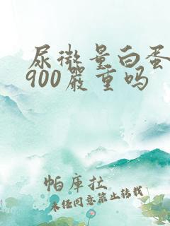 尿微量白蛋白高900严重吗