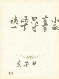 姨妈只有小便擦一下才有血是怎么回事