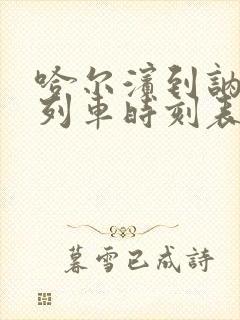 哈尔滨到讷河的列车时刻表