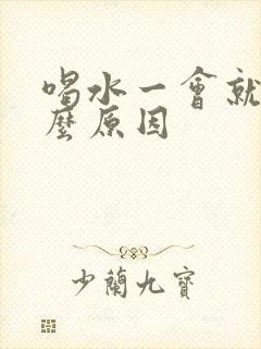 喝水一会就尿什么原因