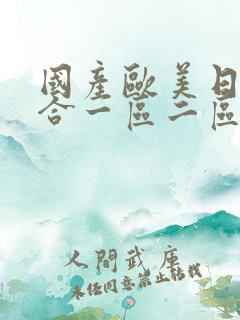 国产欧美日韩综合一区二区