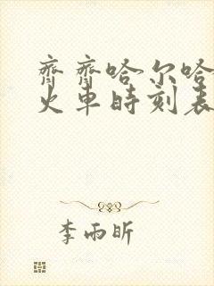 齐齐哈尔哈尔滨火车时刻表