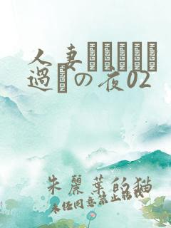 人妻かすみさん过ちの夜02