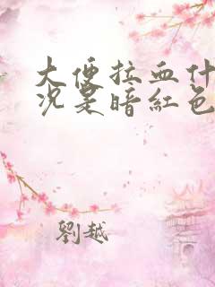 大便拉血什么情况是暗红色的