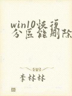 win10恢复分区能删除吗